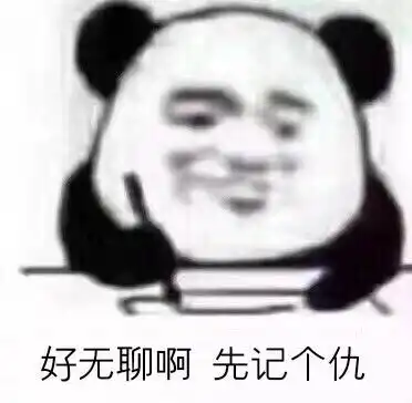  熊猫头表情包好无聊啊,先记个仇