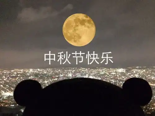 中秋节快乐表情包合集