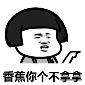  香蕉你个不拿拿表情包高清版下载香蕉你个不拿拿表情包下载完整无水印版极速下载