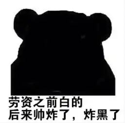  别人说你黑如何反驳表情包下载飞翔下载