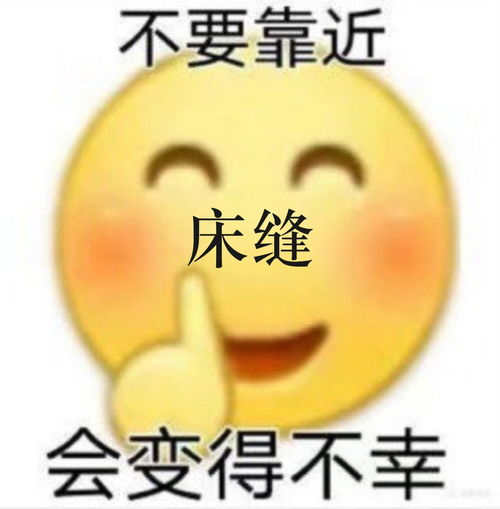  看到大家都在选床位,我来问问怎么填床缝