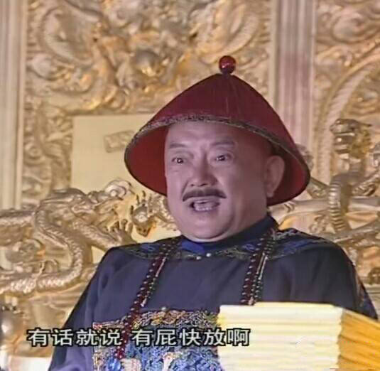  和珅表情包带字表情包大全