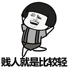 胖子都是潜力股表情图片下载胖子都是潜力股表情包下载飞翔下载