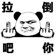  不要拉倒表情包不要拉倒微信表情包不要拉倒qq表情包发表情fabiaoqing.com