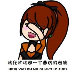  求图请允许我做一个被上悲伤的表情