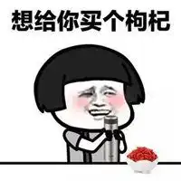  保温杯泡枸杞表情包微信头像图片大全