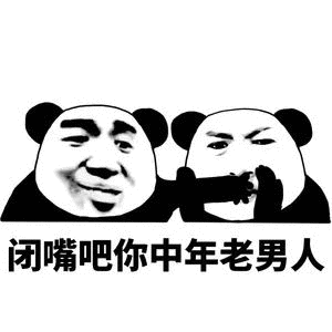 真怂表情包爱你