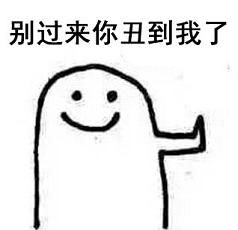 今晚约吗文字表情包蹦迪