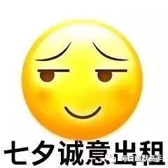  七夕搞笑表情包七夕本人出租