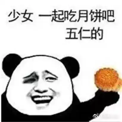  快来呀虎b哥发月饼了...