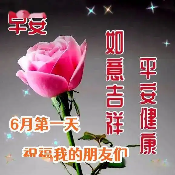  早上好表情包,6月送你6个亿,愿你喜事连连万事如意