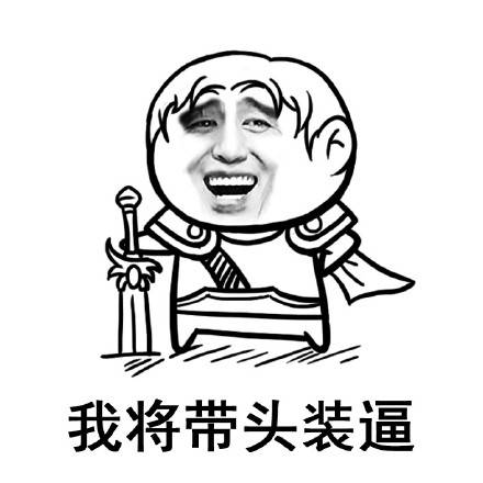  表情包面对疾风吧,我将带头装逼
