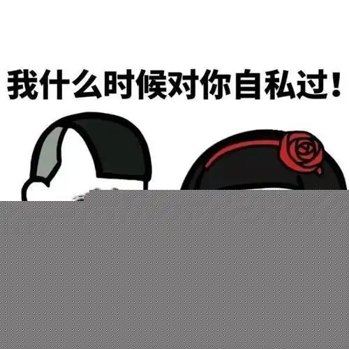 撩妹萌萌表情包私房钱