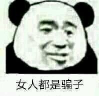  看到女人就烦表情包女人都是骗子表情包下载无水印乐游网游戏下载