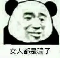  老子最讨厌女人了表情图片你该不会还在喜欢女人吧表情包下载乐游网游戏下载
