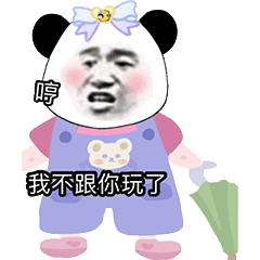  熊猫头表情包我感觉我已经不是你的小宝贝了