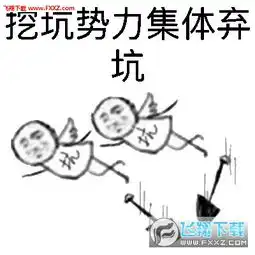  挖坑势力强势登场表情包高清无水印下载飞翔下载