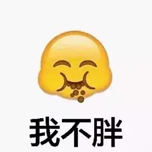 emoji表情包你老婆在我手上,夸停止装逼