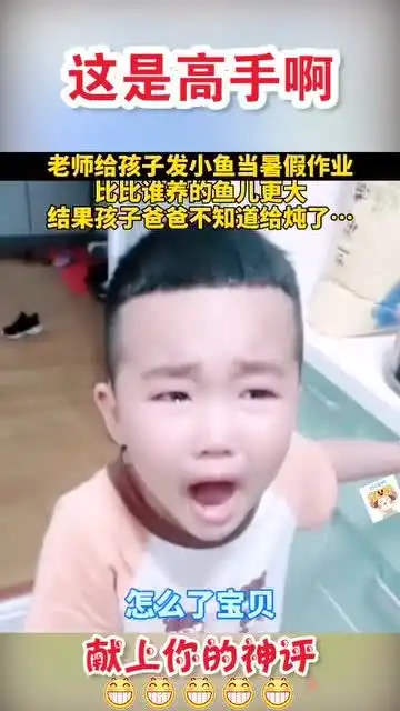  笑死人不偿命老师给孩子发小鱼当暑假作业,结果竟然被爸爸炖了