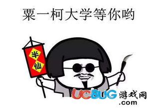  抖音粟一柯我在大学等你表情包汇总大全