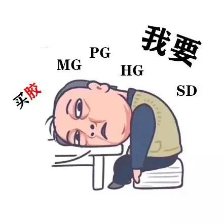  假如苏大强是个高达模型玩家