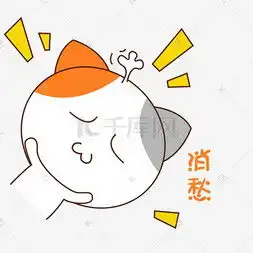 卡通愁图片卡通愁图片素材免费下载千库网  卡通愁图片卡通愁图片素材免费下载千库网