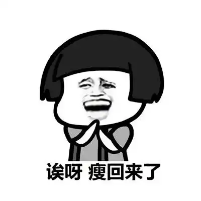 过了表情包减肥