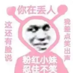  粉红小妹表情包