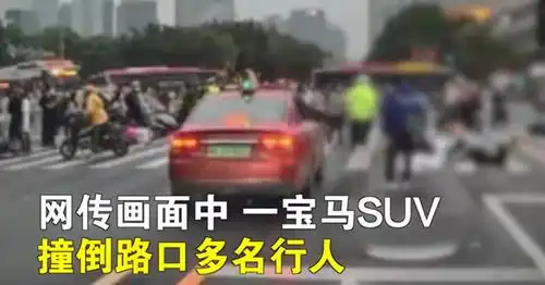 5死13伤广州一宝马suv冲撞碾轧行人车辆涉事司机已被控制 5死13伤广州一宝马suv冲撞碾轧行人车辆涉事司机已被控制