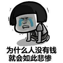  搞笑表情包没钱啦,要死啦