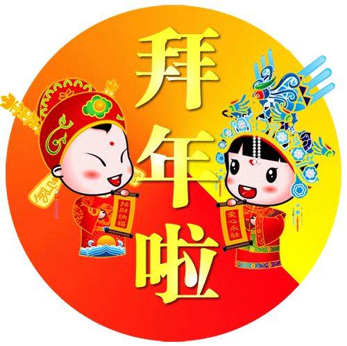  2022大年初一早安祝福动态表情图片大年初一拜年祝福动态图片表情