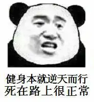  健身房表情包健身房微信表情包健身房qq表情包发表情fabiaoqing.com