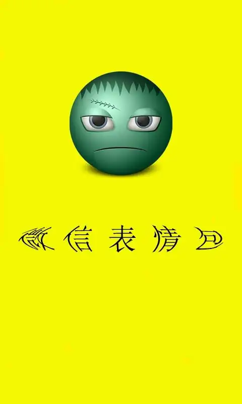  表情微信表情包下载微信表情包手机版最新微信表情包安卓版下载表情