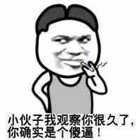  求这一系列的斗图表情,什么关爱傻子的眼神之类的