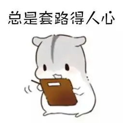  套路表情包,教你怎样玩套路玩心机