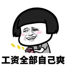  搞笑表情包单身的快乐你根本想象不到