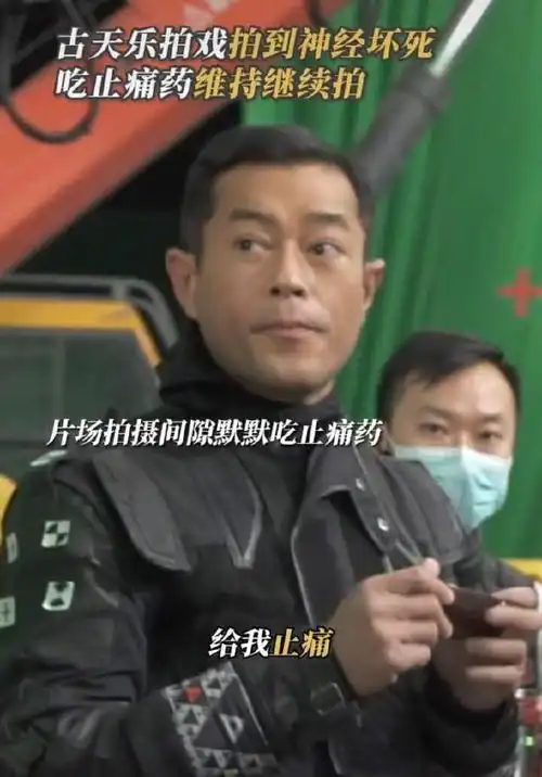  51岁古天乐自曝患严重颈椎病吃止痛药拍戏超敬业