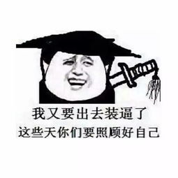 真怂表情包高富帅