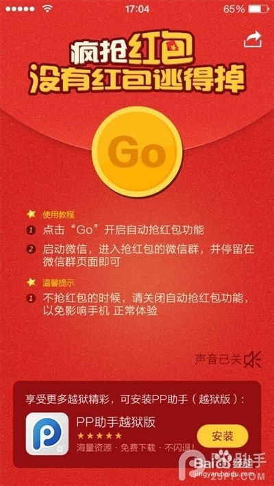  pp助手iphoneios抢红包神器安装使用教程