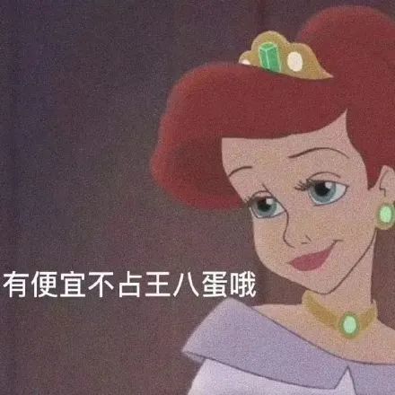 表情包迪士尼公主傲娇系列