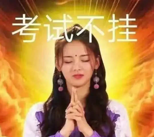用一个表情包来形容期末  用一个表情包来形容期末
