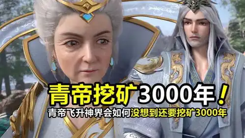  星辰变青帝渡劫拽上天飞升神界会如何没想到还要挖矿3000年