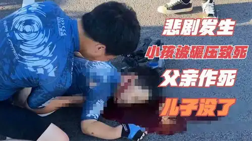 父亲作死骑行,导致儿子被汽车碾压致死责任在谁 父亲作死骑行,导致儿子被汽车碾压致死责任在谁