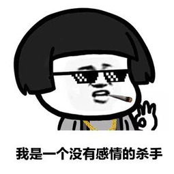  我是一个没有感情的杀手表情包