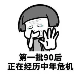  通知第一批90后30岁倒计时开始啦
