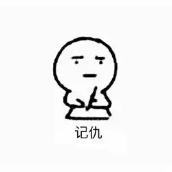 记仇表情包高清