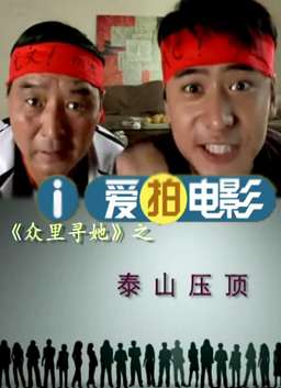  众里寻她之泰山压顶