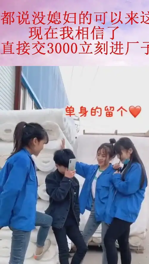  都说没媳妇的可以来这里上班,现在我相信了,直接交3000立刻进厂子