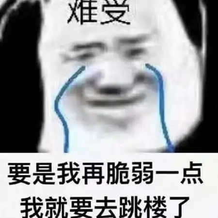  表情最近红了卑微熊猫表情包要是我再脆弱一点,我就马上顶不住了表情