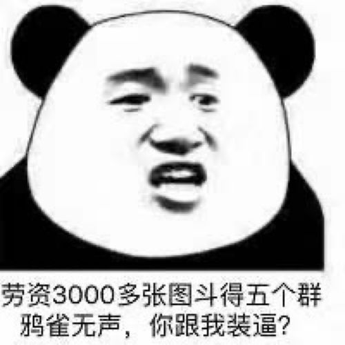  表情包哪有这么多道理,哪有这么多公平